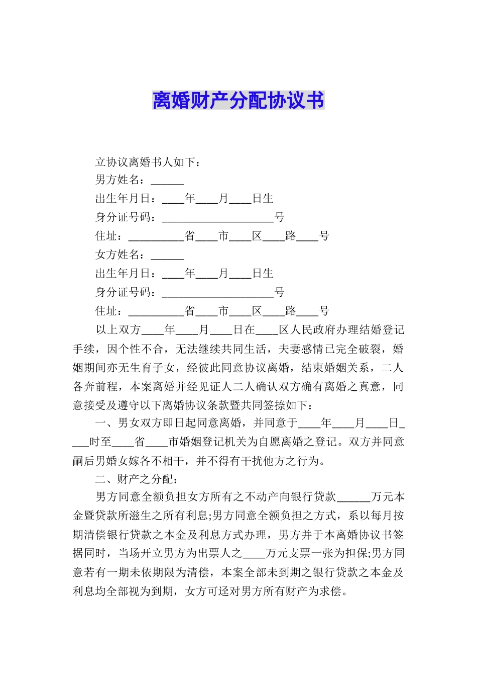 离婚财产分配协议书_第1页