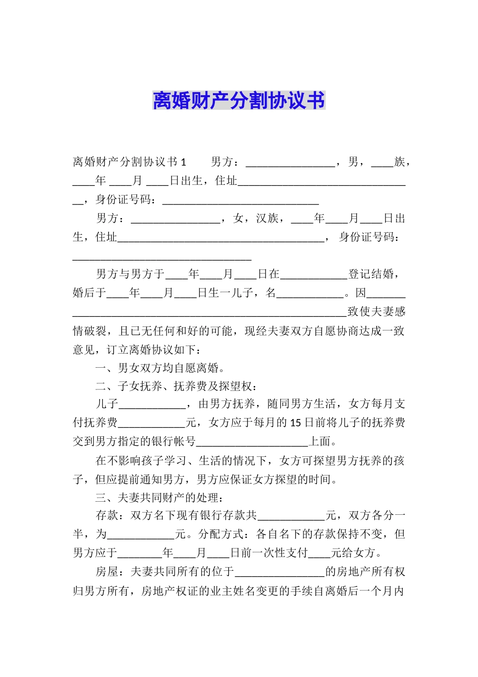 离婚财产分割协议书_第1页