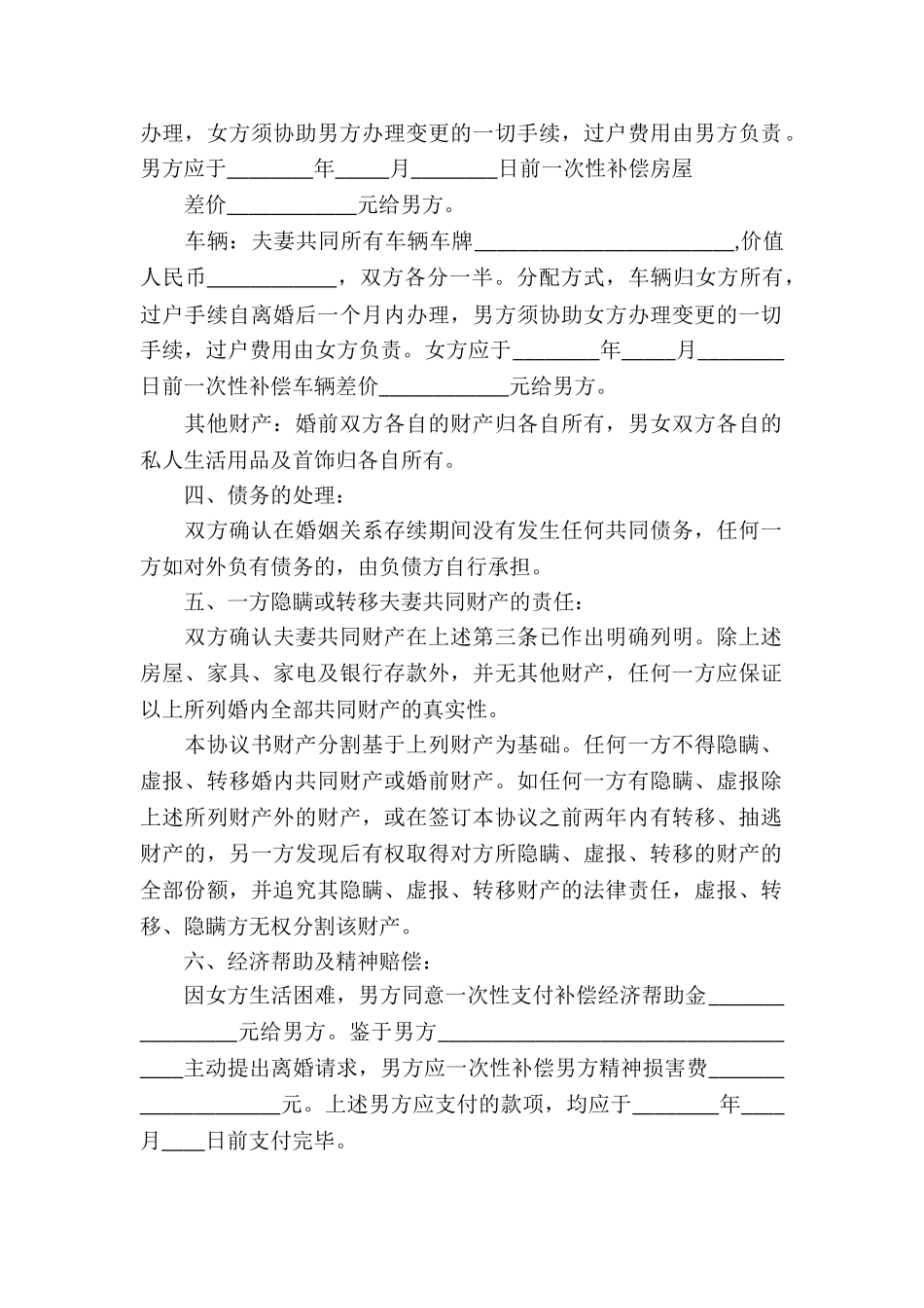 离婚财产分割协议书_第2页