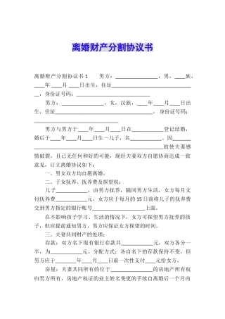 离婚财产分割协议书