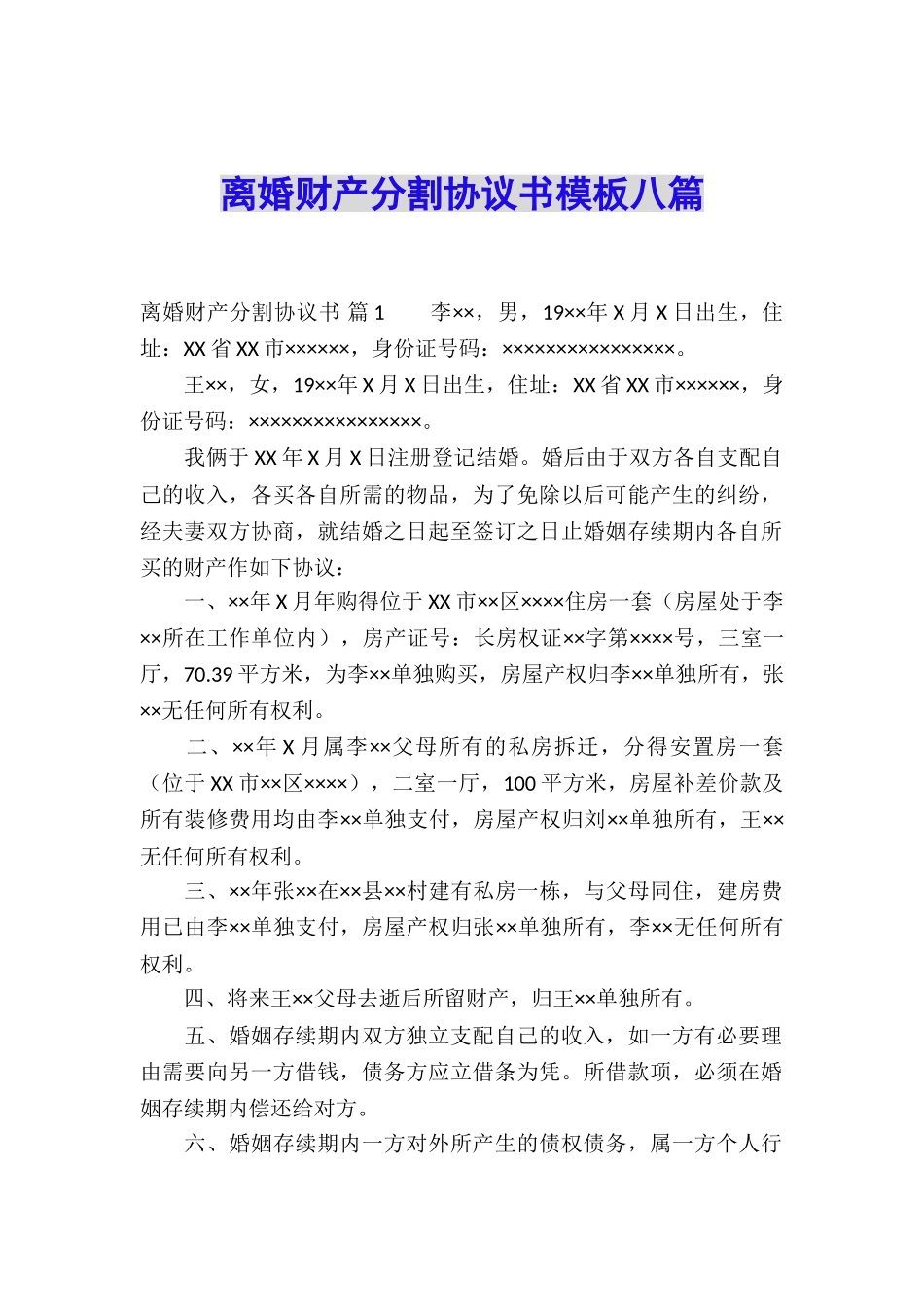 离婚财产分割协议书模板八篇_第1页