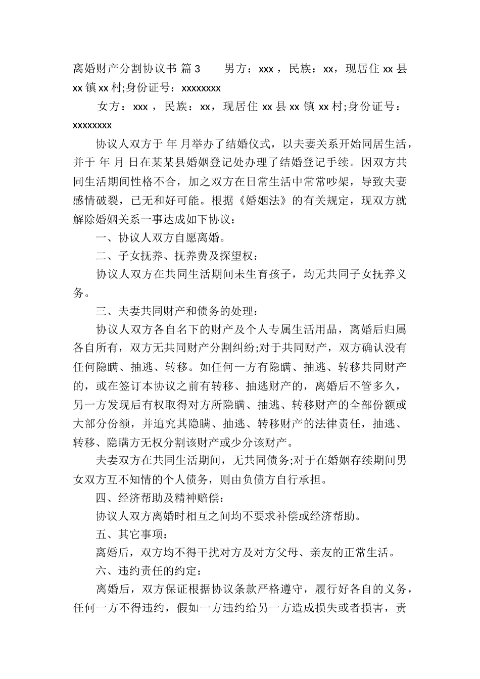 离婚财产分割协议书模板八篇_第3页