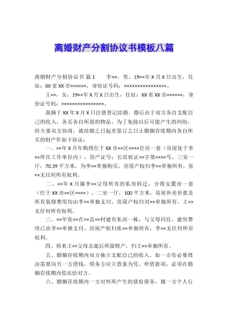 离婚财产分割协议书模板八篇