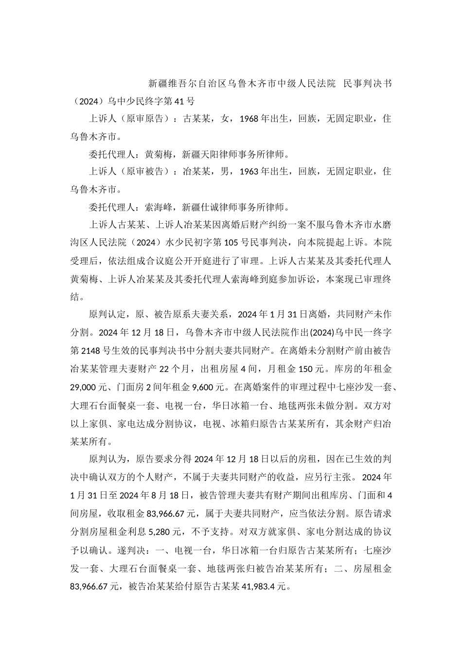 离婚财产纠纷案民事判决书乌中少民终字第41号_第2页