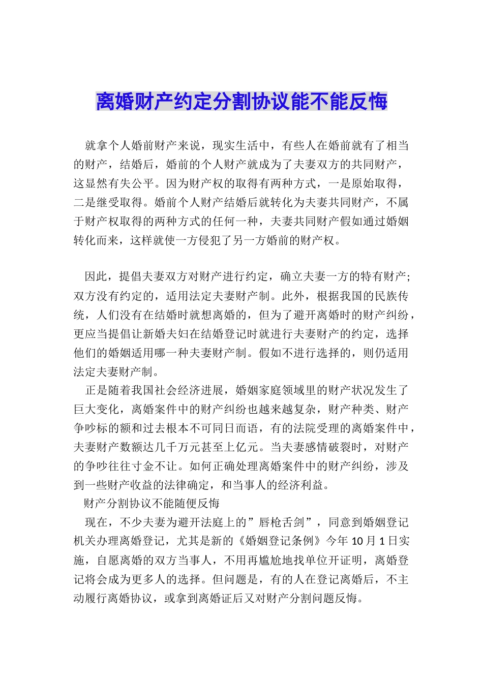 离婚财产约定分割协议能不能反悔_第1页