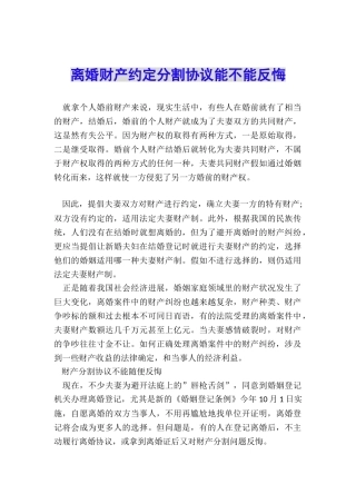 离婚财产约定分割协议能不能反悔