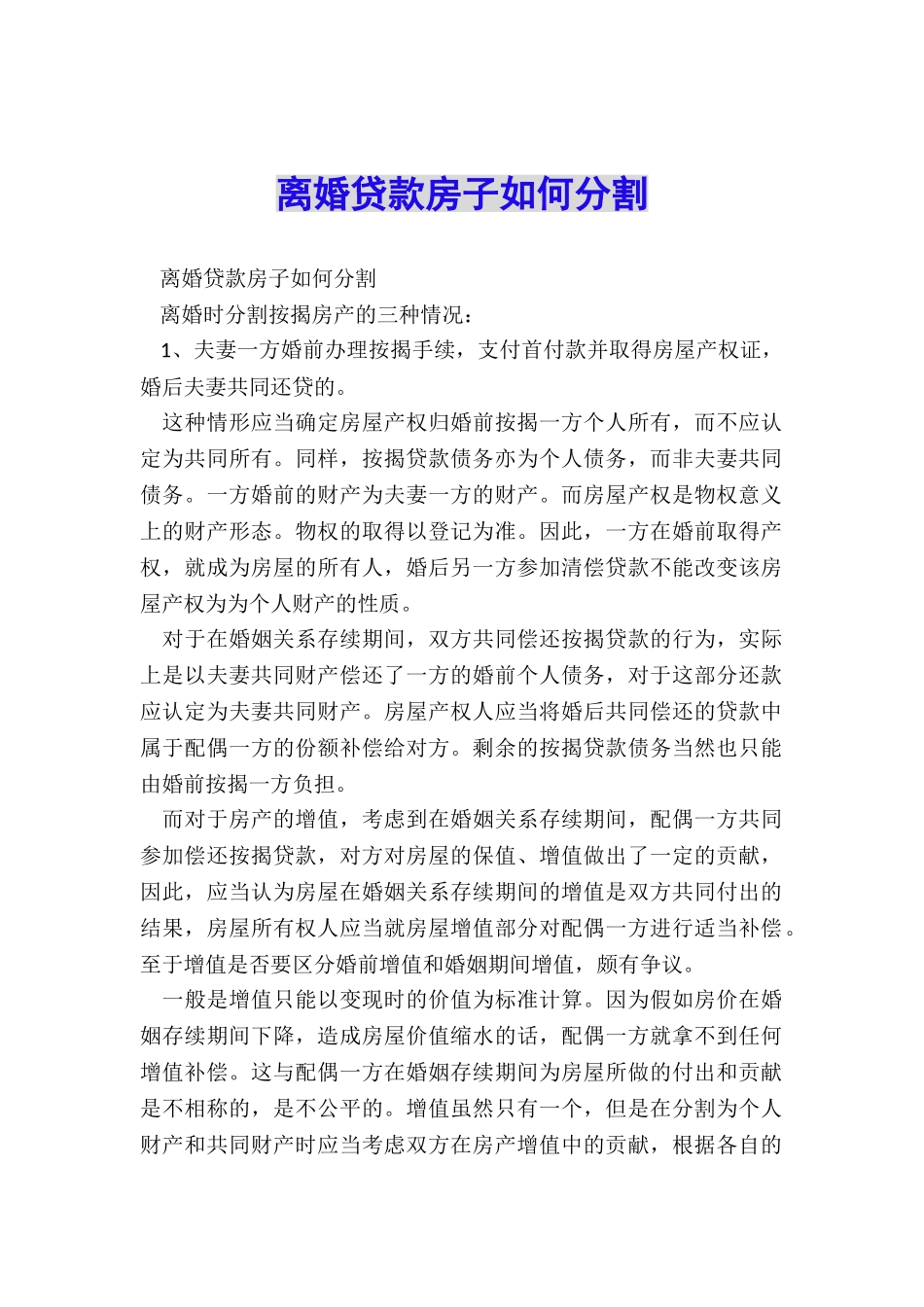 离婚贷款房子如何分割_第1页