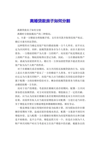 离婚贷款房子如何分割