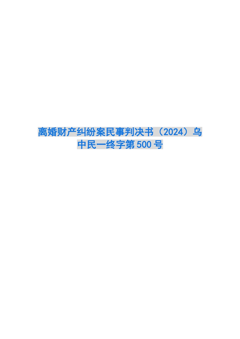 离婚财产纠纷案民事判决书乌中民一终字第500号_第1页