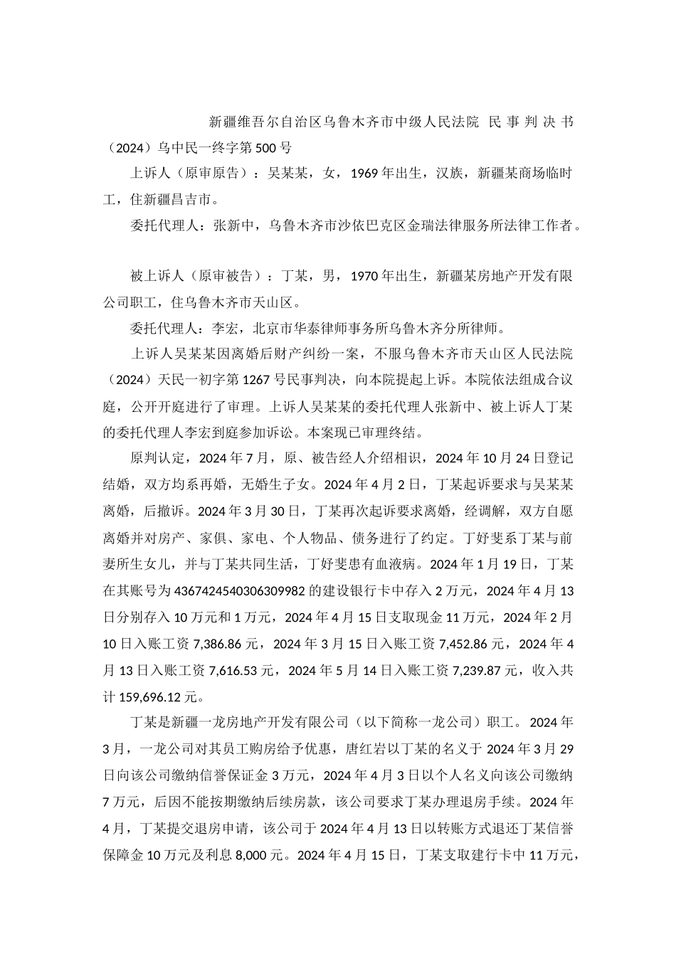 离婚财产纠纷案民事判决书乌中民一终字第500号_第2页