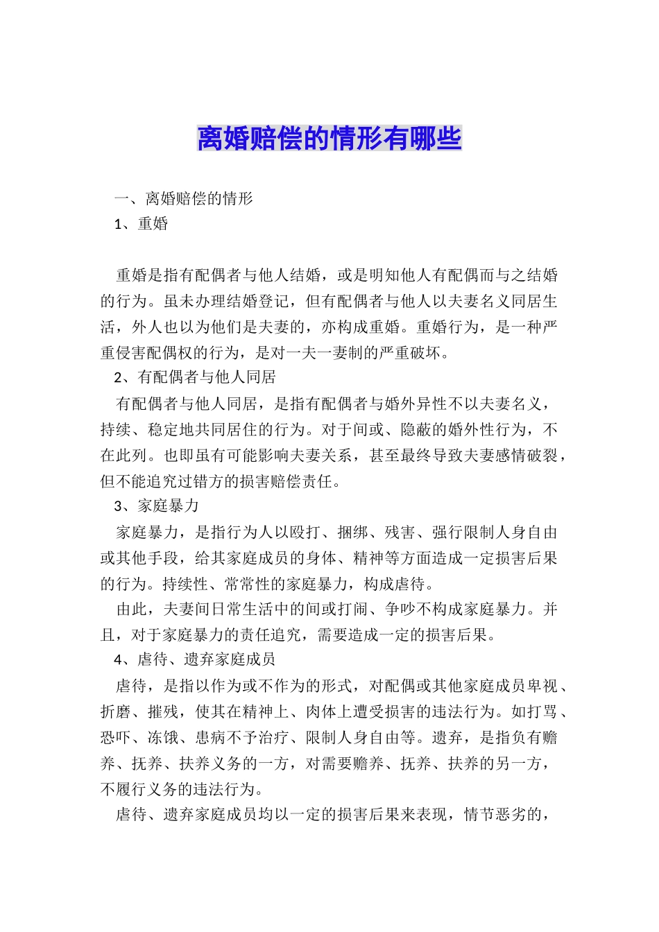 离婚赔偿的情形有哪些_第1页