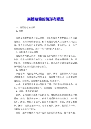 离婚赔偿的情形有哪些
