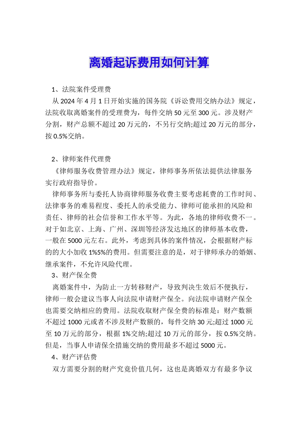 离婚起诉费用如何计算_第1页