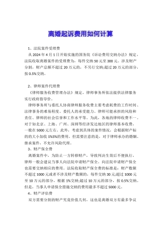 离婚起诉费用如何计算