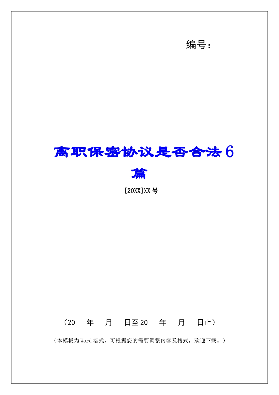 离职保密协议是否合法6篇_第1页