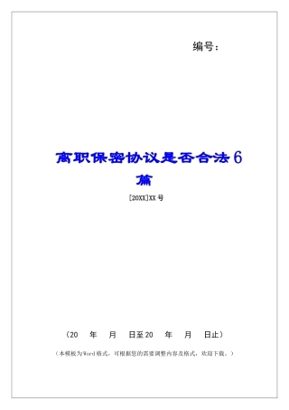 离职保密协议是否合法6篇