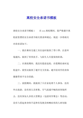 离校安全承诺书模板