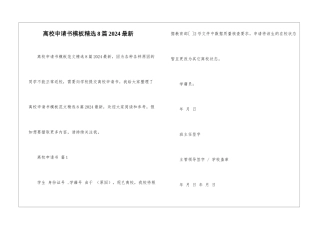 离校申请书模板精选8篇2024最新