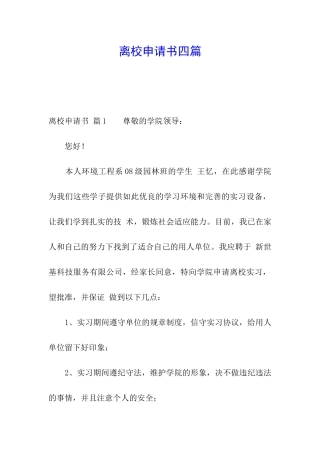 离校申请书四篇