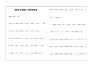 离职员工给领导同事的感谢信