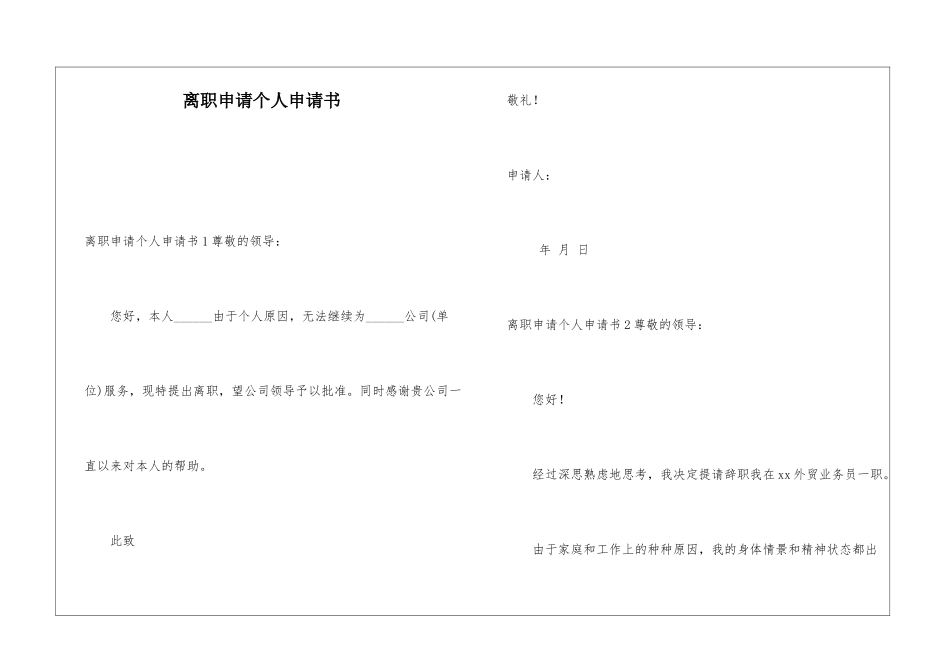 离职申请个人申请书_第1页