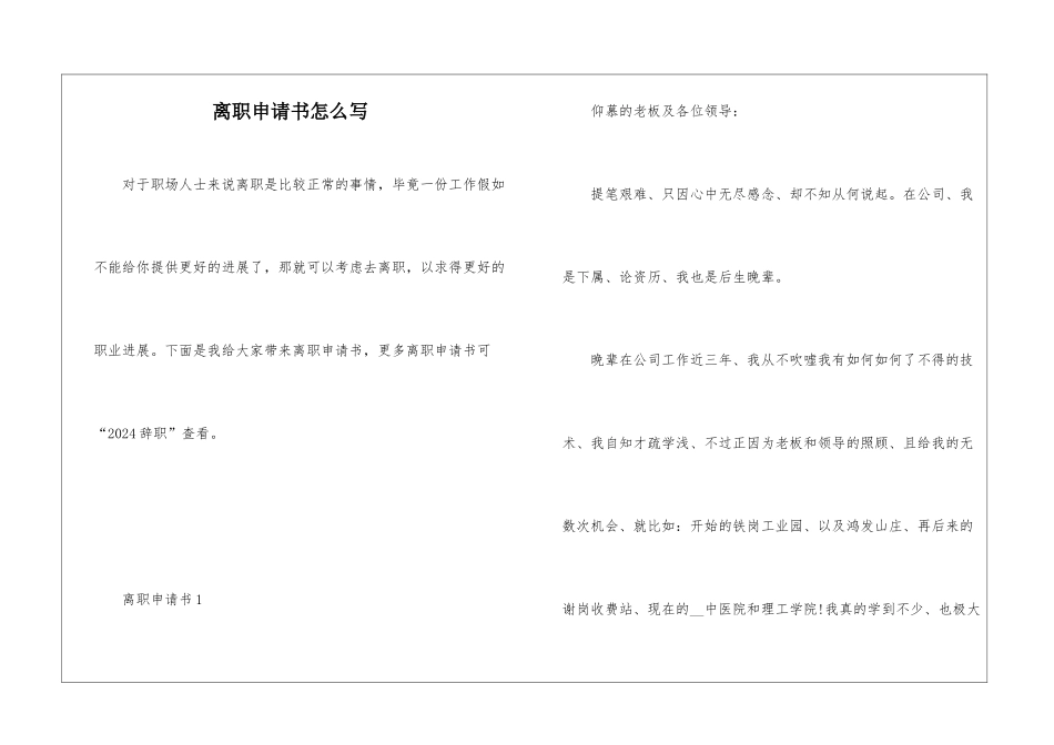 离职申请书怎么写_第1页