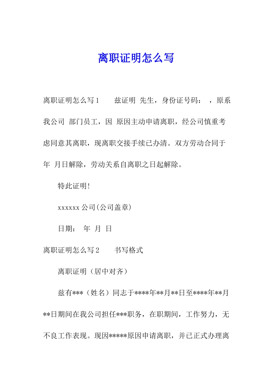离职证明怎么写_第1页