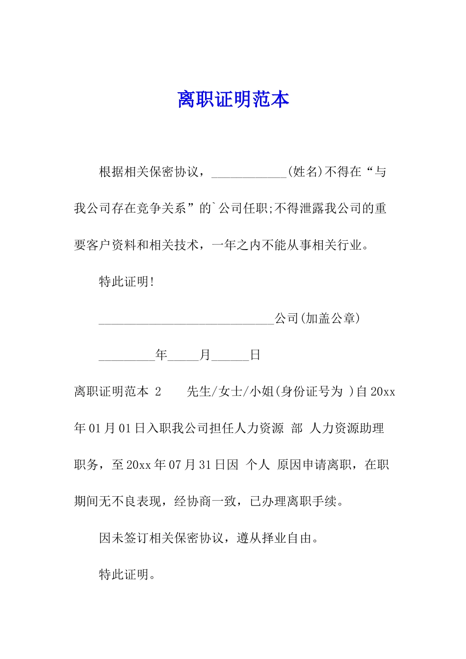 离职证明范本-_第1页