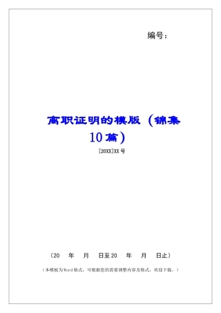 离职证明的模版-