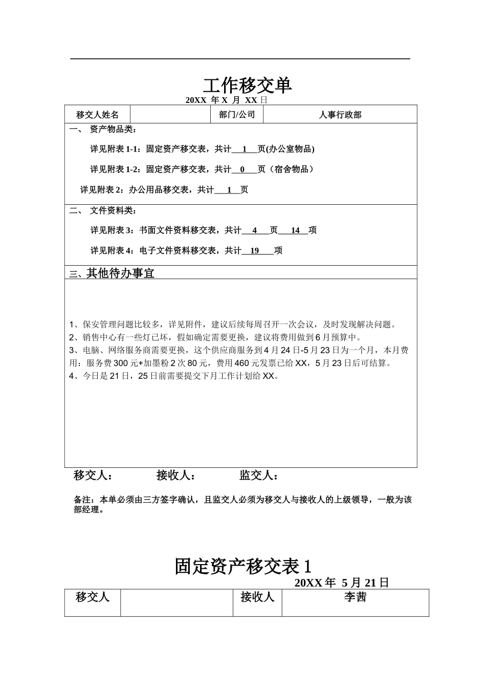 离职调动工作移交-交接单_第1页