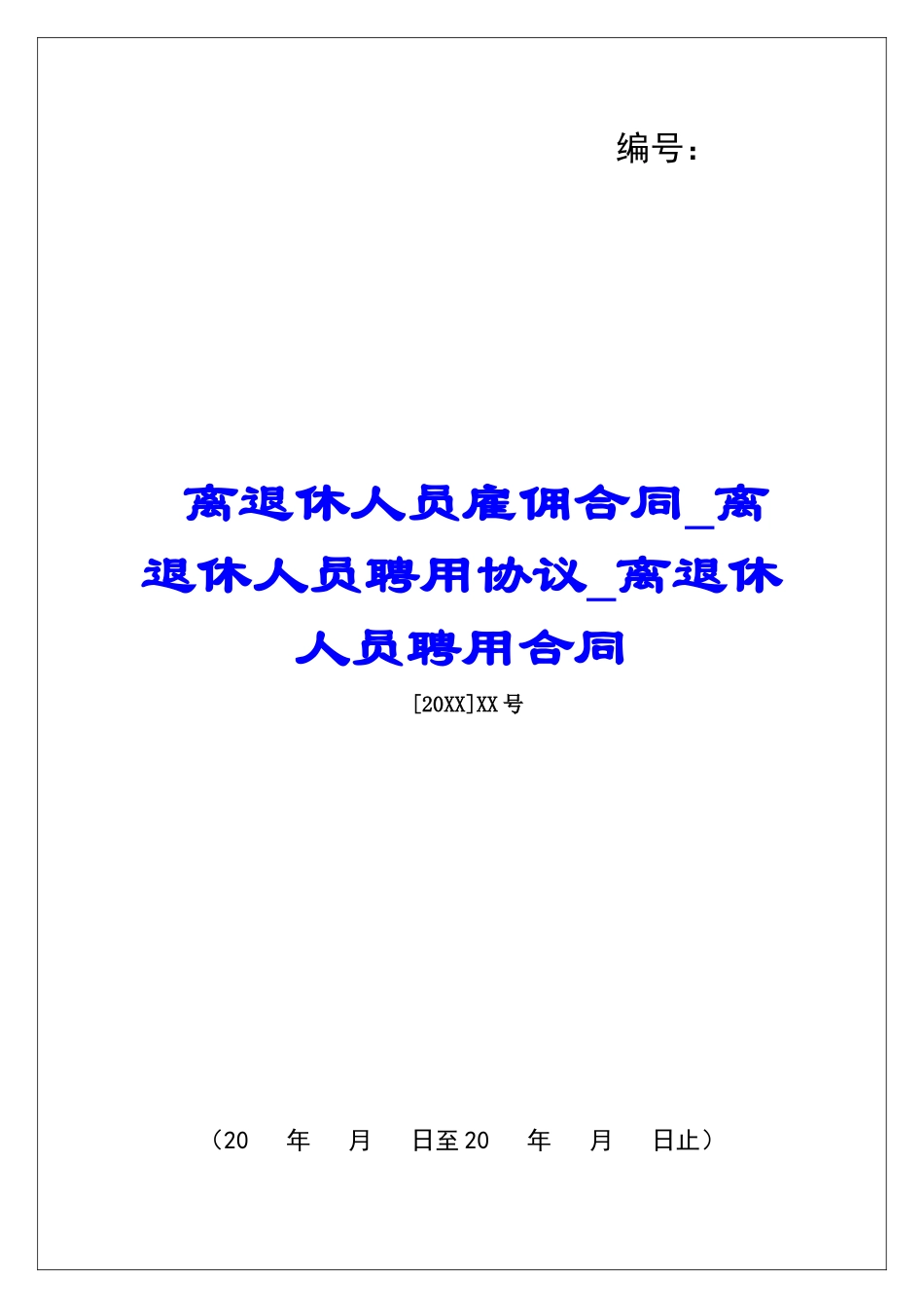 离退休人员雇佣合同离退休人员聘用协议离退休人员聘用合同_第1页
