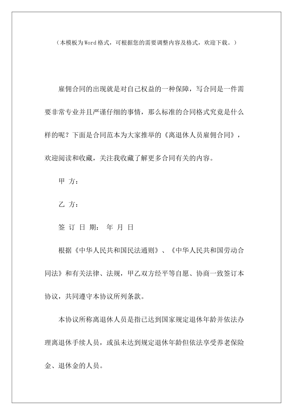 离退休人员雇佣合同离退休人员聘用协议离退休人员聘用合同_第2页