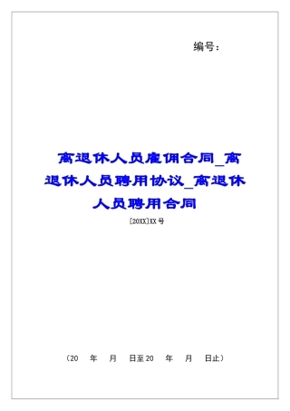 离退休人员雇佣合同离退休人员聘用协议离退休人员聘用合同