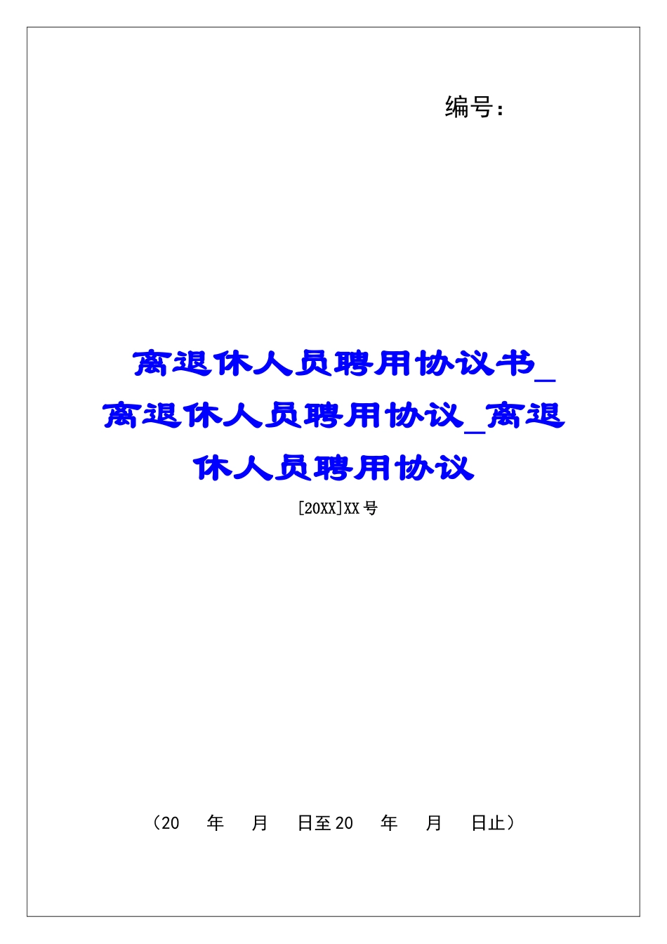 离退休人员聘用协议书离退休人员聘用协议离退休人员聘用协议_第1页