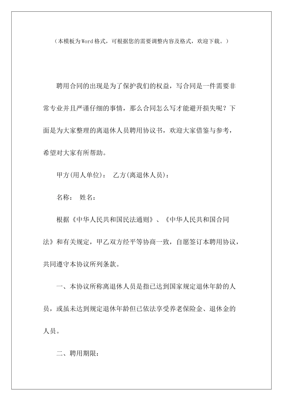 离退休人员聘用协议书离退休人员聘用协议离退休人员聘用协议_第2页