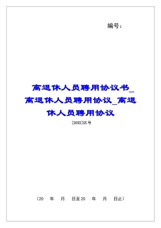 离退休人员聘用协议书离退休人员聘用协议离退休人员聘用协议