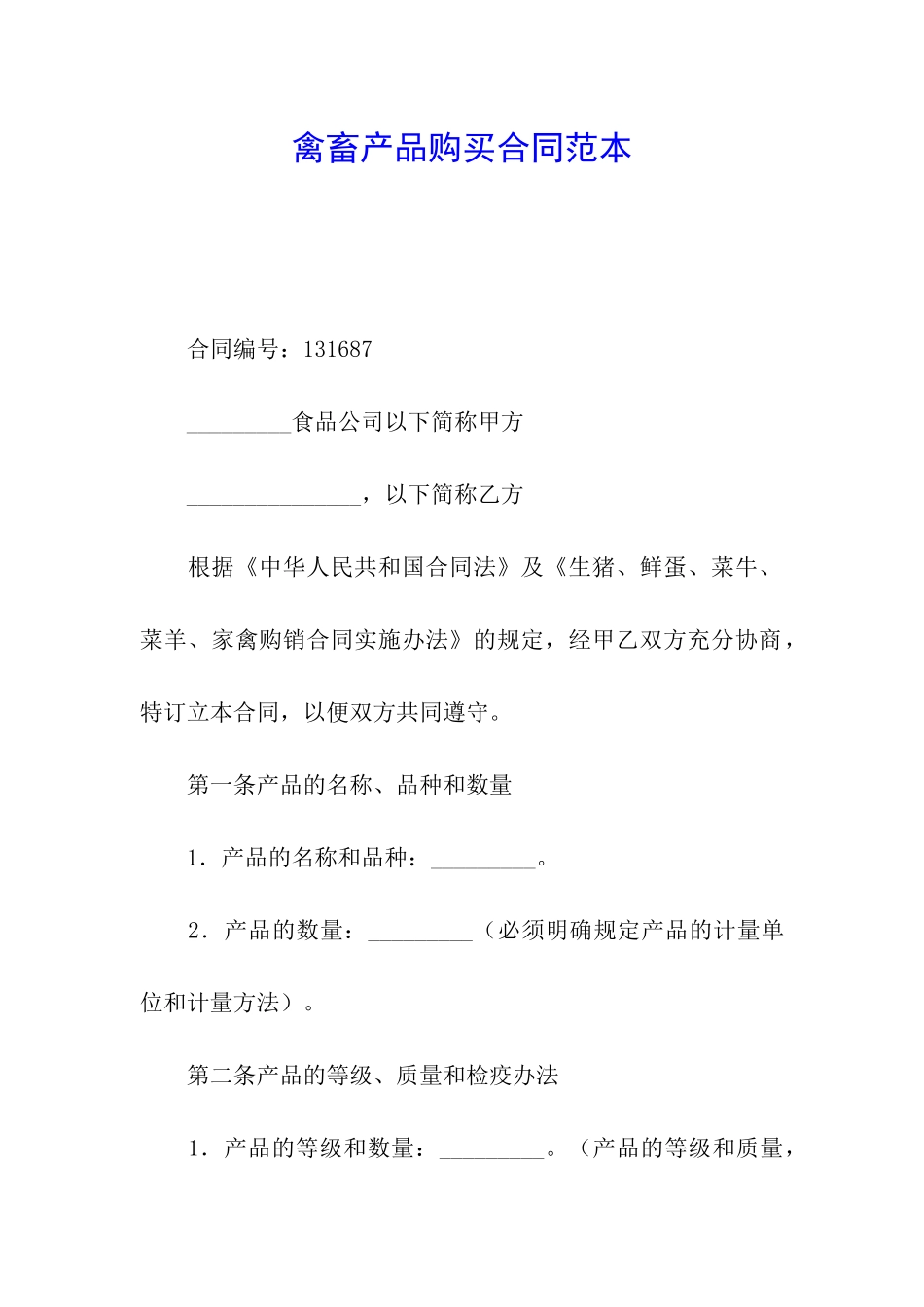 禽畜产品购买合同范本_第1页