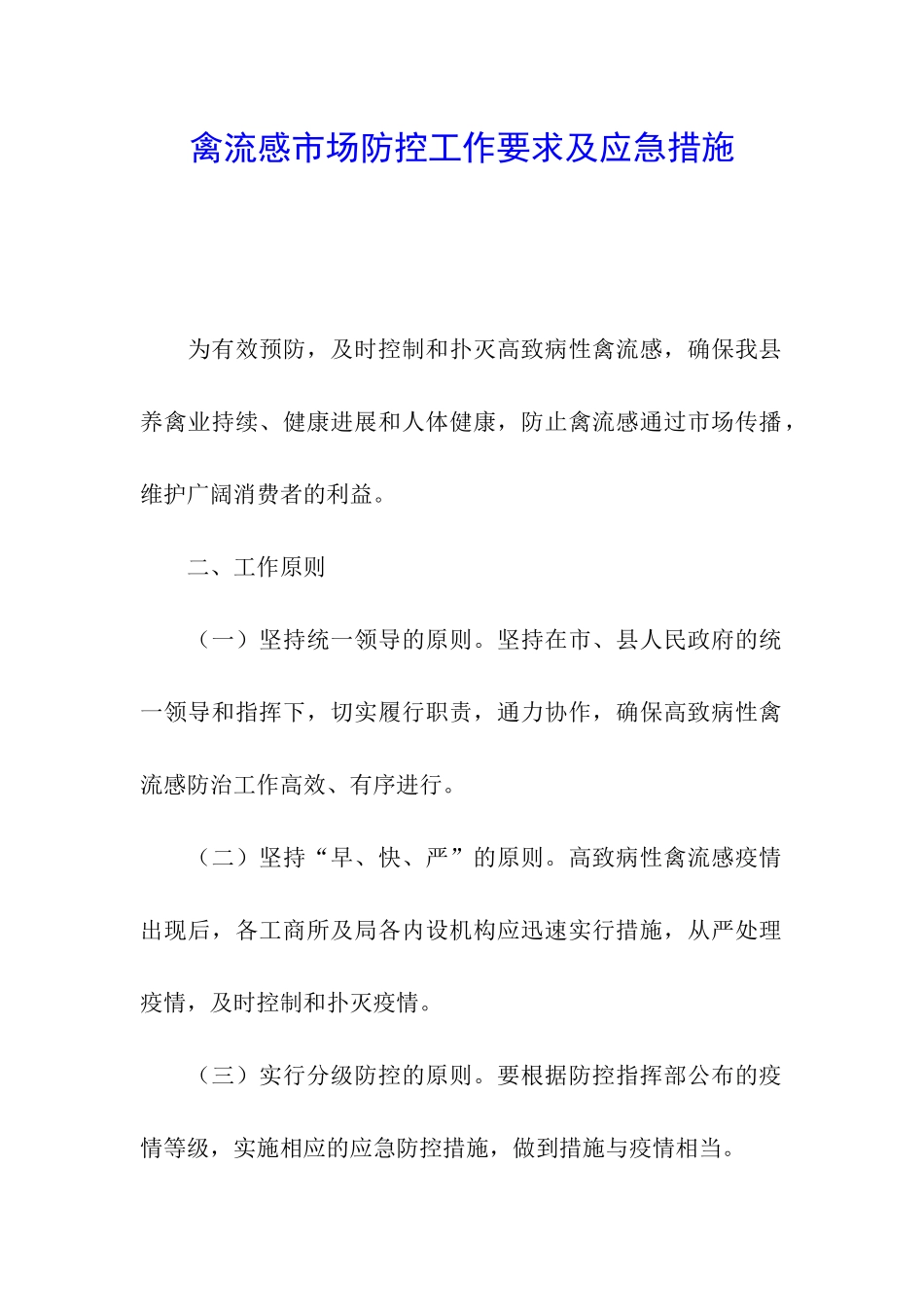 禽流感市场防控工作要求及应急措施_第1页