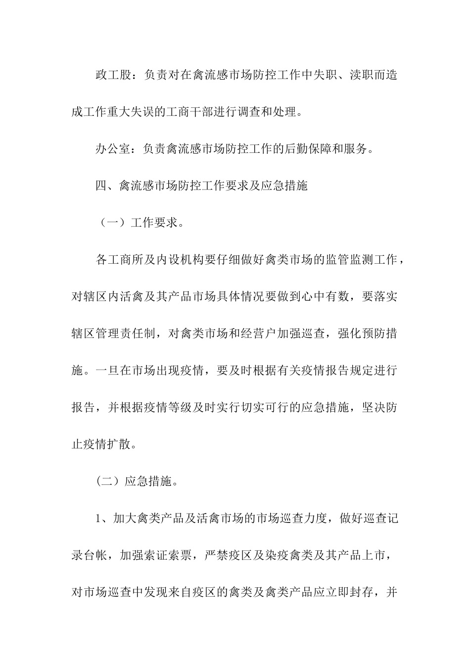 禽流感市场防控工作要求及应急措施_第3页