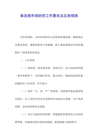 禽流感市场防控工作要求及应急措施