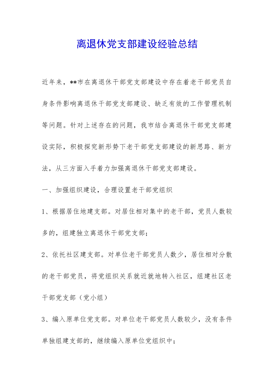 离退休党支部建设经验总结-_第1页