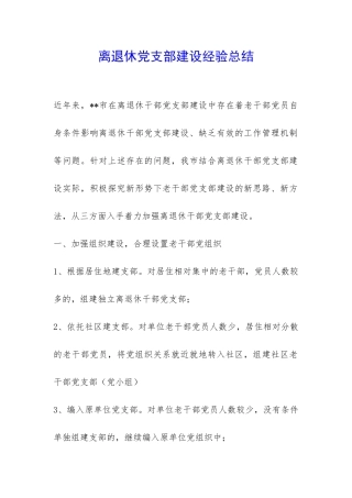 离退休党支部建设经验总结-