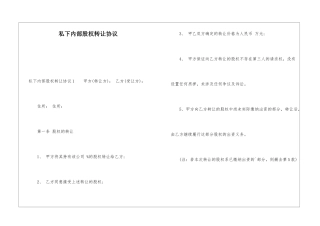 私下内部股权转让协议