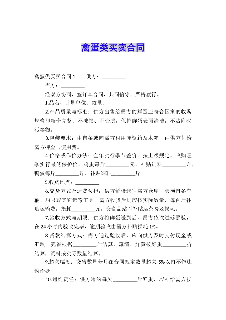 禽蛋类买卖合同_第1页