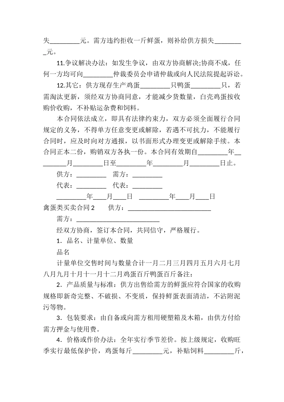 禽蛋类买卖合同_第2页