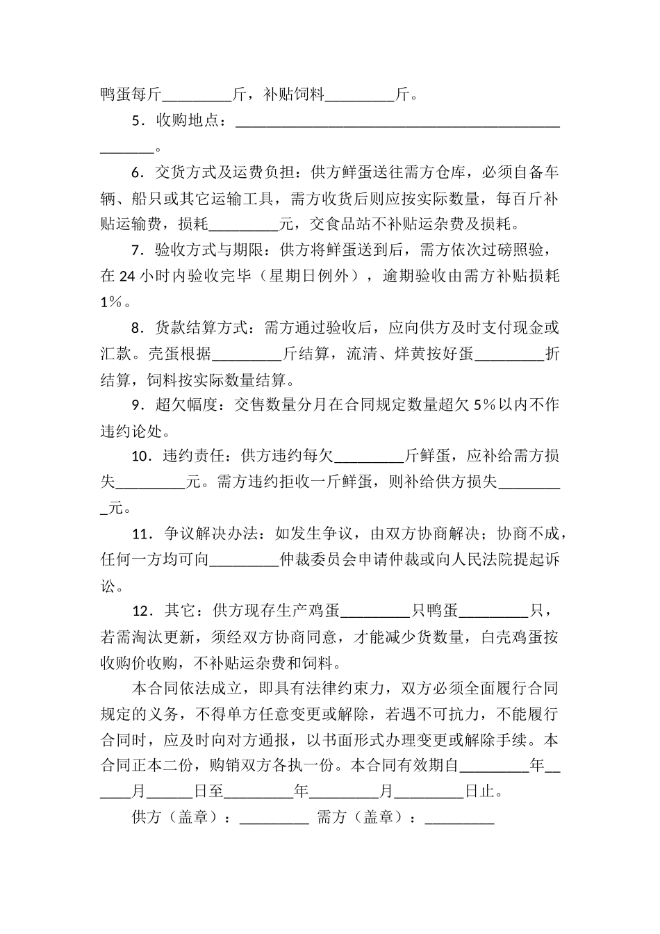 禽蛋类买卖合同_第3页