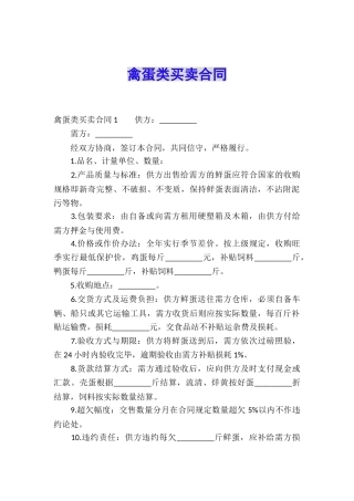 禽蛋类买卖合同