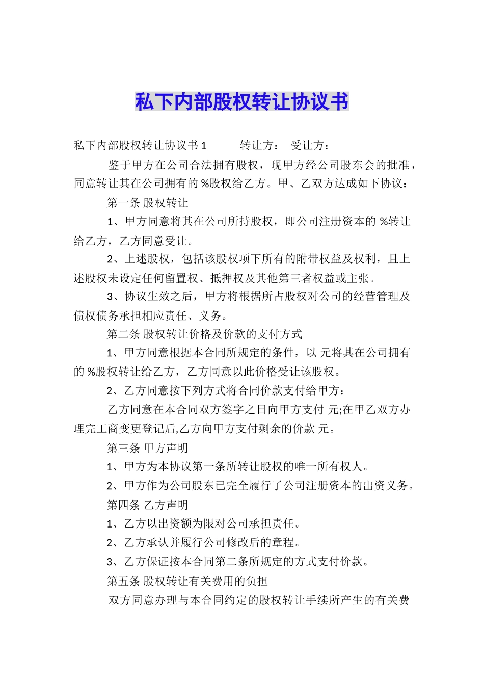 私下内部股权转让协议书_第1页