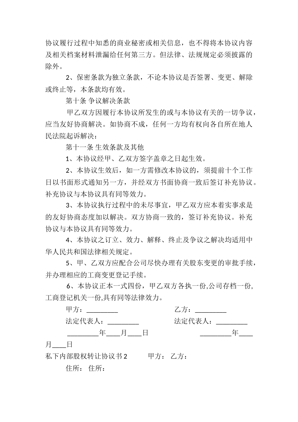 私下内部股权转让协议书_第3页