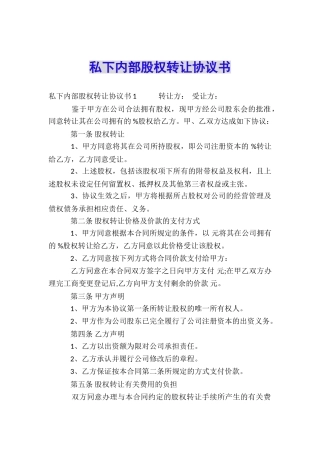 私下内部股权转让协议书